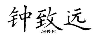 丁谦钟致远楷书个性签名怎么写