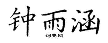 丁谦钟雨涵楷书个性签名怎么写