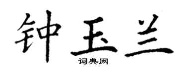 丁谦钟玉兰楷书个性签名怎么写