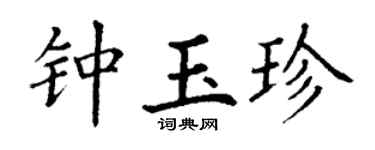 丁谦钟玉珍楷书个性签名怎么写