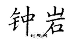 丁谦钟岩楷书个性签名怎么写