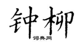 丁谦钟柳楷书个性签名怎么写