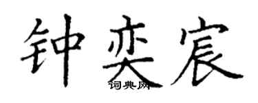 丁谦钟奕宸楷书个性签名怎么写