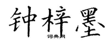 丁谦钟梓墨楷书个性签名怎么写