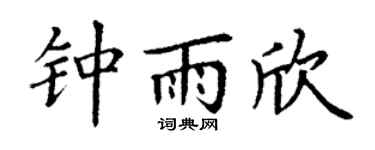 丁谦钟雨欣楷书个性签名怎么写