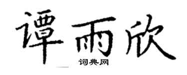 丁谦谭雨欣楷书个性签名怎么写