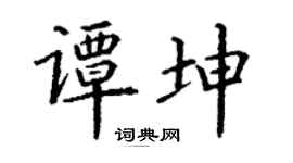 丁谦谭坤楷书个性签名怎么写