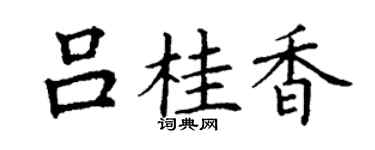 丁谦吕桂香楷书个性签名怎么写