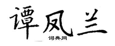 丁谦谭凤兰楷书个性签名怎么写