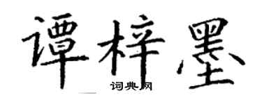 丁谦谭梓墨楷书个性签名怎么写