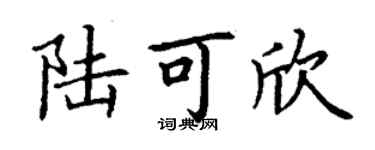 丁谦陆可欣楷书个性签名怎么写