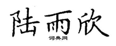 丁谦陆雨欣楷书个性签名怎么写