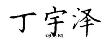 丁谦丁宇泽楷书个性签名怎么写