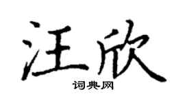 丁谦汪欣楷书个性签名怎么写