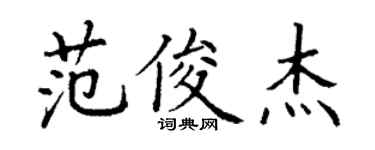 丁谦范俊杰楷书个性签名怎么写