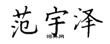 丁谦范宇泽楷书个性签名怎么写