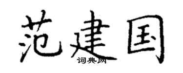 丁谦范建国楷书个性签名怎么写