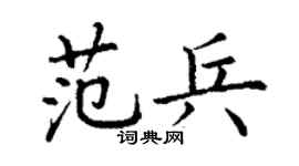 丁谦范兵楷书个性签名怎么写