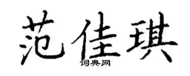 丁谦范佳琪楷书个性签名怎么写