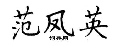 丁谦范凤英楷书个性签名怎么写