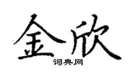 丁谦金欣楷书个性签名怎么写