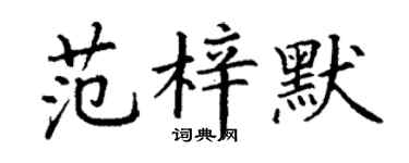 丁谦范梓默楷书个性签名怎么写