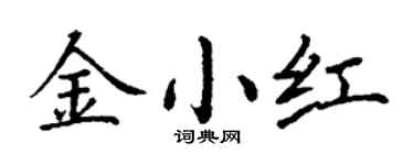 丁谦金小红楷书个性签名怎么写