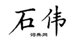 丁谦石伟楷书个性签名怎么写