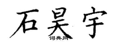 丁谦石昊宇楷书个性签名怎么写