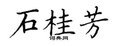 丁谦石桂芳楷书个性签名怎么写