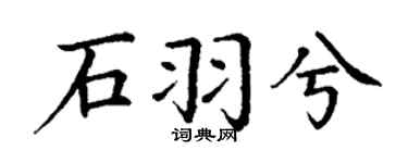 丁谦石羽兮楷书个性签名怎么写