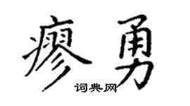 丁谦廖勇楷书个性签名怎么写