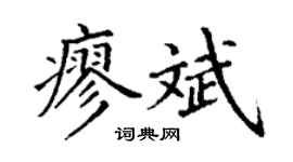 丁谦廖斌楷书个性签名怎么写