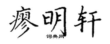 丁谦廖明轩楷书个性签名怎么写