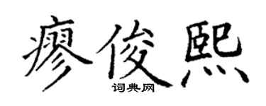 丁谦廖俊熙楷书个性签名怎么写