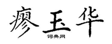 丁谦廖玉华楷书个性签名怎么写