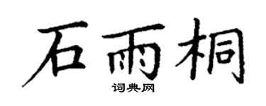 丁谦石雨桐楷书个性签名怎么写