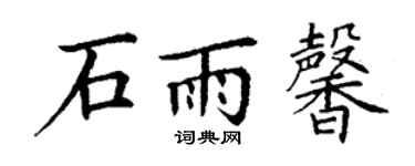 丁谦石雨馨楷书个性签名怎么写