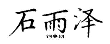 丁谦石雨泽楷书个性签名怎么写