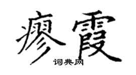 丁谦廖霞楷书个性签名怎么写