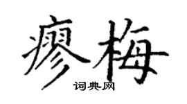 丁谦廖梅楷书个性签名怎么写