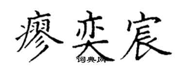 丁谦廖奕宸楷书个性签名怎么写