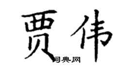 丁谦贾伟楷书个性签名怎么写