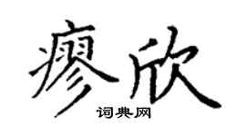 丁谦廖欣楷书个性签名怎么写