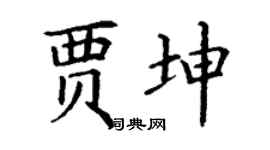 丁谦贾坤楷书个性签名怎么写