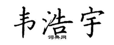 丁谦韦浩宇楷书个性签名怎么写