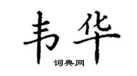 丁谦韦华楷书个性签名怎么写