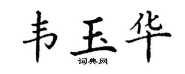 丁谦韦玉华楷书个性签名怎么写