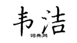 丁谦韦洁楷书个性签名怎么写