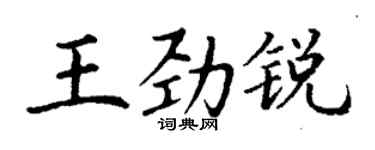 丁谦王劲锐楷书个性签名怎么写